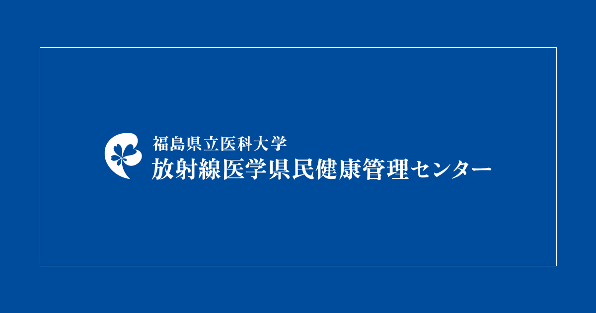 研究・論文｜福島県立医科大学 放射線医学県民健康管理センター