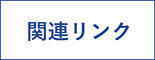 関連リンク